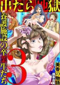 出たら地獄 養護施設の卒業生たち～美香の物語～（３） デジコレ　LADIES