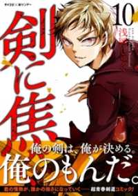 サイコミ×裏少年サンデーコミックス<br> 剣に焦ぐ（１０）