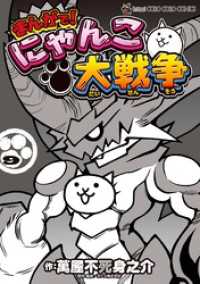 まんがで！にゃんこ大戦争（９） てんとう虫コミックススペシャル