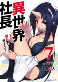 異世界社長 魔王軍で成り上がる！（７） サイコミ×裏少年サンデーコミックス