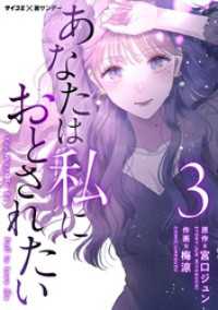 あなたは私におとされたい（３）