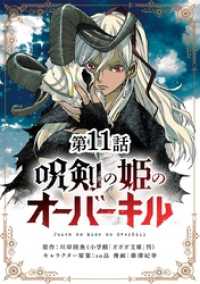 やわらかスピリッツ<br> 呪剣の姫のオーバーキル【単話】（１１）
