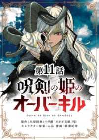 やわらかスピリッツ<br> 呪剣の姫のオーバーキル【単話】（１１）