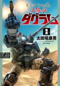 Get truth 太陽の牙ダグラム（１） デジコレ