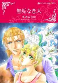 無垢な恋人【分冊】 6巻 ハーレクインコミックス
