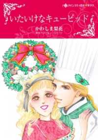 ハーレクインコミックス<br> いたいけなキューピッド【分冊】 10巻