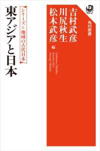 シリーズ　地域の古代日本　東アジアと日本 角川選書