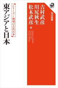 シリーズ　地域の古代日本　東アジアと日本