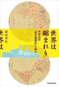 角川学芸出版単行本<br> 世界は縮まれり　西村天囚『欧米遊覧記』を読む