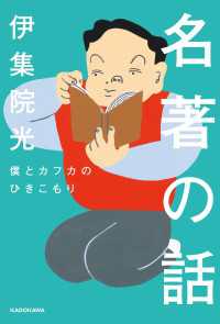 名著の話　僕とカフカのひきこもり 角川学芸出版単行本