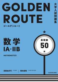 大学入試問題集 ゴールデンルート 数学１A・２B 基礎編