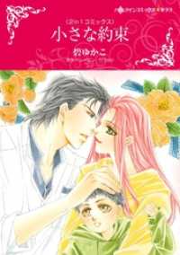 小さな約束 / 愛ゆえの誤解【分冊】 1巻 ハーレクインコミックス