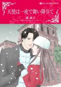 天使は一夜で舞い降りて【分冊】 10巻 ハーレクインコミックス