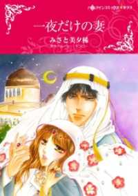 一夜だけの妻【分冊】 3巻 ハーレクインコミックス