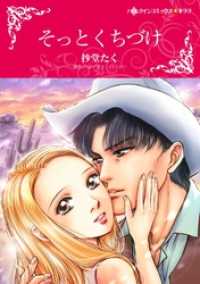 ハーレクインコミックス<br> そっとくちづけ【分冊】 1巻