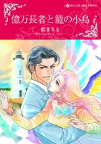 億万長者と籠の小鳥【分冊】 1巻 ハーレクインコミックス