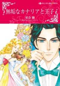 無垢なカナリアと王子【分冊】 8巻 ハーレクインコミックス