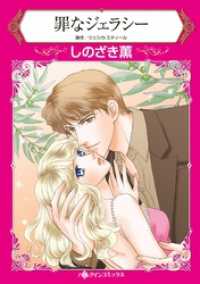 ハーレクインコミックス<br> 罪なジェラシー【分冊】 1巻