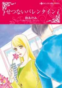 ハーレクインコミックス<br> せつないバレンタイン【分冊】 1巻