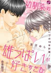 光文社 BL COMICS / Pureri<br> 幼馴染の雄っぱいが好きすぎる　合本版２～俺とあいつの10年計画～