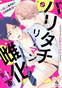 光文社 BL COMICS / Pureri<br> バリタチリーマン雌化計画　４～美人ちゃんに狙われた俺～