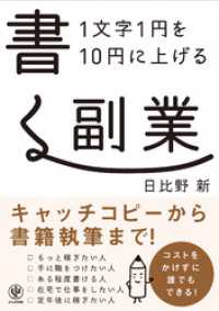 【電子限定特典付】1文字1円を10円に上げる 書く副業