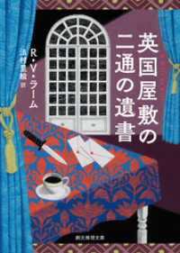 英国屋敷の二通の遺書 創元推理文庫