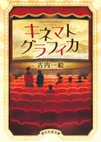 創元文芸文庫<br> キネマトグラフィカ