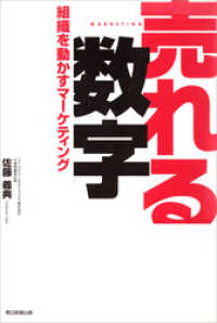 売れる数字　組織を動かすマーケティング