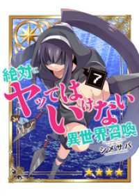 絶対にヤッてはいけない異世界召喚（７） GANMA!