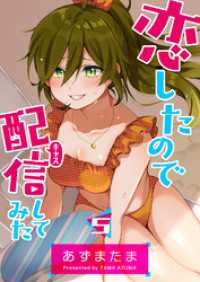 恋したので配信してみた【GANMA！版】（５） GANMA!