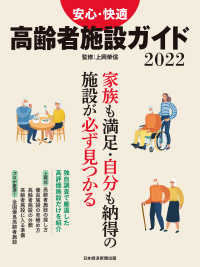 日経ムック　安心・快適　高齢者施設ガイド2022 日本経済新聞出版