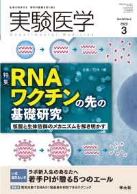 実験医学<br> RNAワクチンの先の基礎研究 - 核酸と生体防御のメカニズムを解き明かす