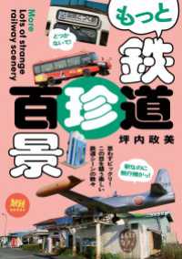 旅鉄BOOKS053　もっと鉄道珍百景 天夢人