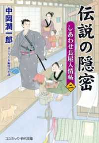 伝説の隠密【二】しあわせ長屋人情帖 コスミック時代文庫
