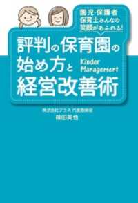 評判の保育園の始め方と経営改善術