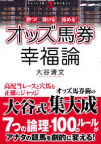 勝つ！儲ける！極める！オッズ馬券幸福論