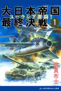 大日本帝国最終決戦（１）　ユーラシア激闘！