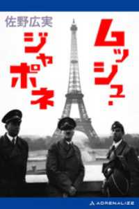 ムッシュ・ジャポネ