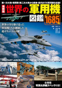 最新版 世界の軍用機図鑑 コスミックムック