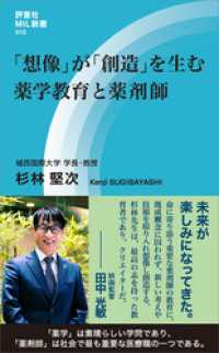 「想像」が「創造」を生む　薬学教育と薬剤師