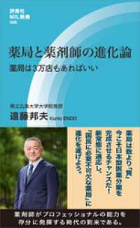 評言社MIL新書<br> 薬局と薬剤師の進化論　薬局は3万店もあればいい