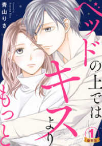 ベッドの上ではキスよりもっと 豪華版 【豪華版限定特典付き】 1巻 Comic miw