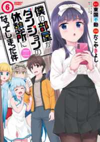 僕の部屋がダンジョンの休憩所になってしまった件 （６） バンブーコミックス 異世界BC
