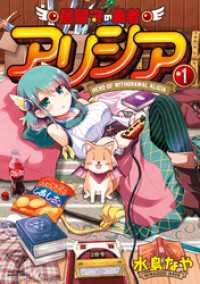 居留守の勇者アリシア (1) バンブーコミックス 異世界BC