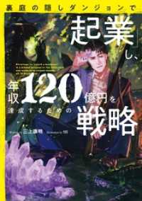 アース・スターノベル<br> 裏庭の隠しダンジョンで「起業」し、年収120億円を達成するための戦略