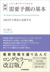 新版　需要予測の基本　この１冊ですべてわかる