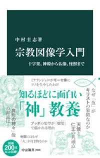 宗教図像学入門　十字架、神殿から仏像、怪獣まで 中公新書