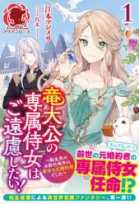 アリアンローズ<br> 【電子限定版】竜大公の専属侍女はご遠慮したい！ ～転生先のお給仕相手は前世の元婚約者でした～　１