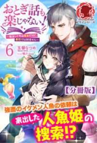 アリアンローズ<br> 【分冊版】おとぎ話も楽じゃない！～転生して今は魔女だけど、悪役ではありません～ - 6話（アリアンローズ）